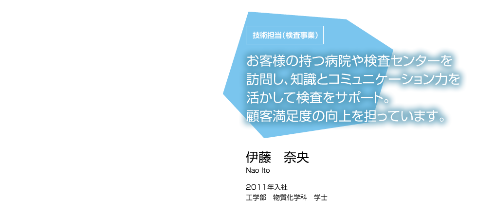 技術担当（検査事業）　伊藤 奈央