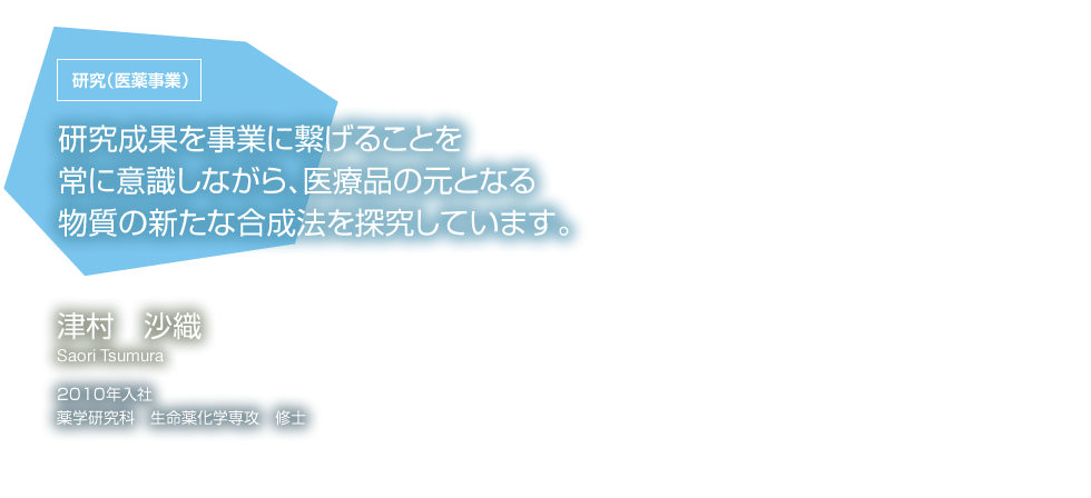 研究（検査事業）　津村 沙織