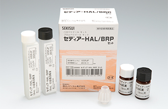 セディア-HAL/BRP | 積水メディカル株式会社
