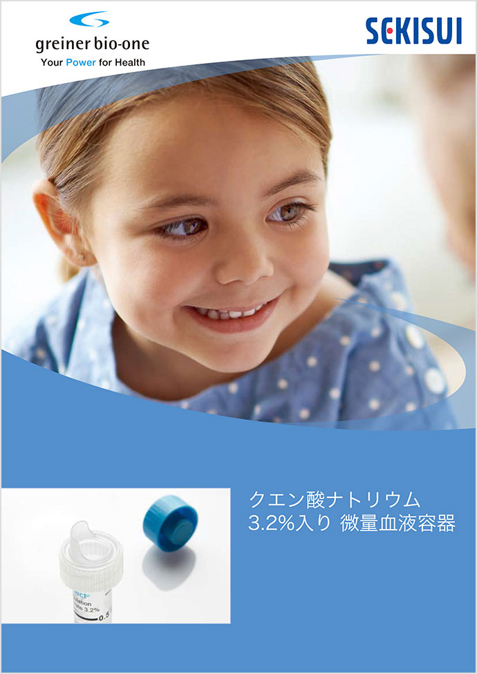 ミニコレクト®II | 積水メディカル株式会社