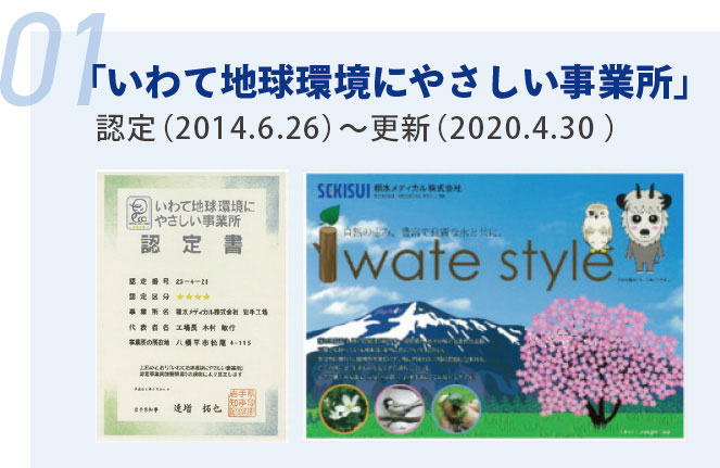 「いわて地球環境にやさしい事業所」に2014年6月26日に認定され、2020年4月30に更新しました