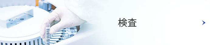 検査
