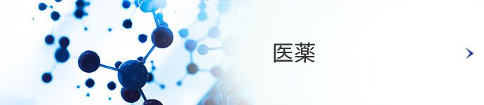 医薬