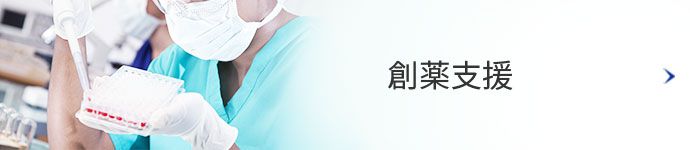 創薬支援