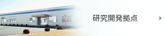 研究開発拠点