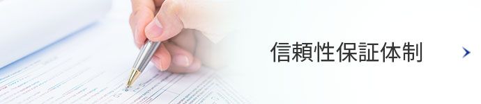 信頼性保証体制