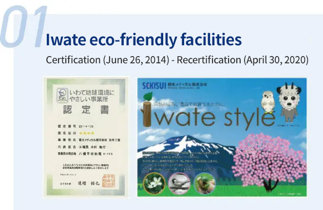 We were certified as an Environmentally Friendly business site in Iwate on June 26, 2014, and updated on April 30, 2020.