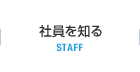 社員を知る