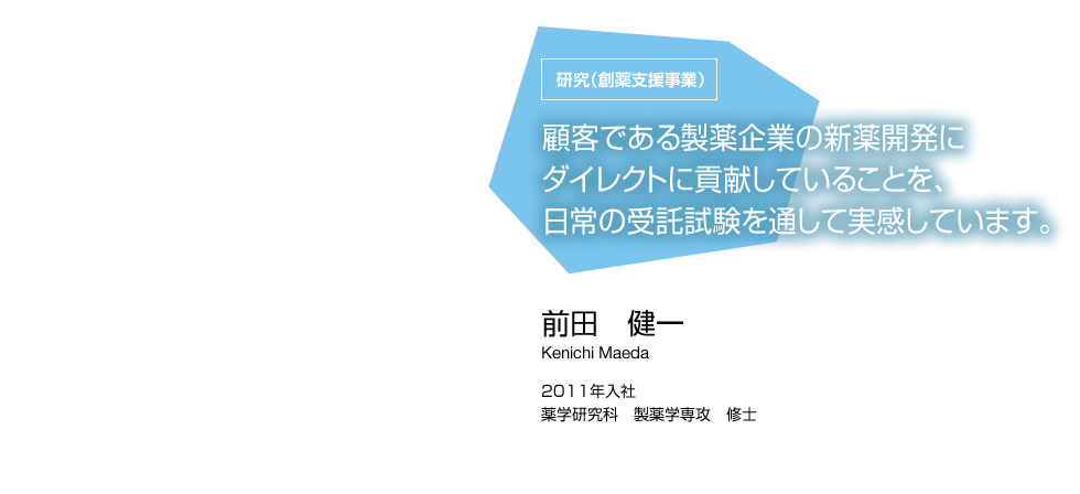 研究（創薬支援事業）　前田 健一