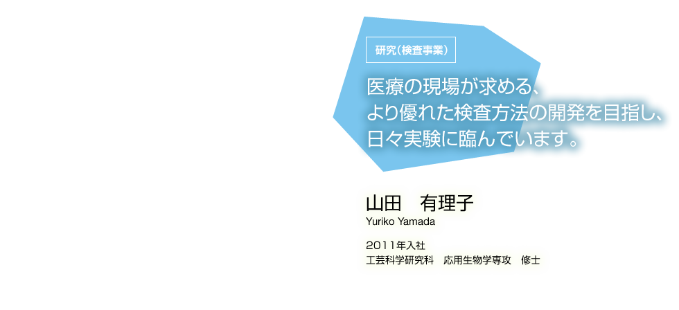 研究（検査事業）　山田 有理子